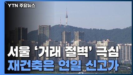 서울 아파트 '거래 절벽' 극심...재건축은 자고나면 '신고가' / YTN