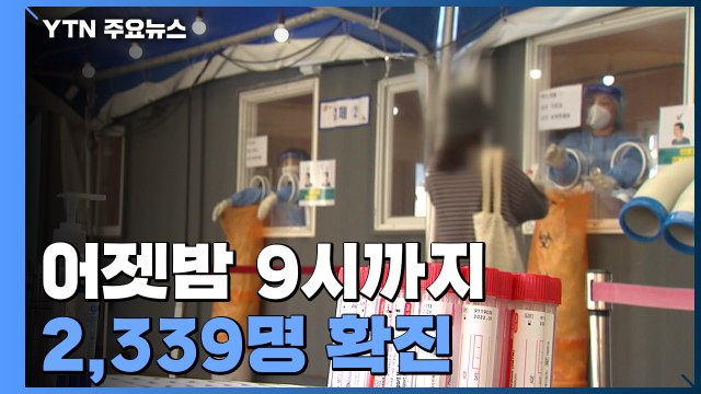 어젯밤 9시까지 2,339명 확진...오늘 2,600명 안팎 예상 / YTN