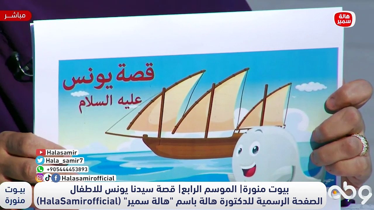 قصة سيدنا يونس ابن متى والحوت.. بطريقة الحكواتي مع دكتورة هالة سمير للأبناء ونقاط مهمة للأم تعلمها لأبنائها