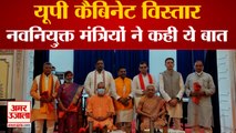 Uttar Padesh Cabinet Expansion | यूपी कैबिनेट विस्तार: नवनियु्क्त मंत्रियों ने साझा किए अपने विचार