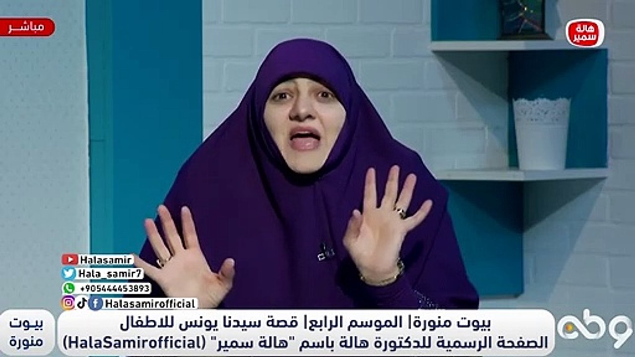 شاهد.. دروس وعبر عظيمة في قصة سيدنا يونس ابن متى تعرفي عليها وعلميها لأولادك مع د. هالة سمير