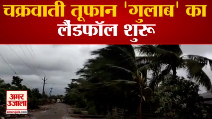 Cyclone Gulaab Landfall | चक्रवाती तूफान 'गुलाब' का लैंडफॉल शुरू, देखें डरा देने वाली तस्वीरें