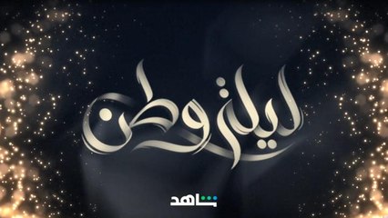 اليوم الوطني السعودي | ليلة وطن | شاهد