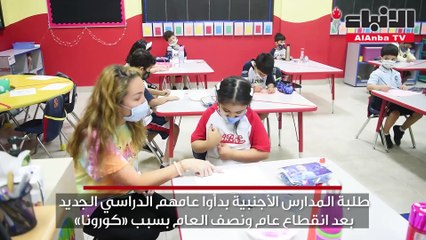 طلبة المدارس الأجنبية بدأوا عامهم الدراسي الجديد بعد انقطاع عام ونصف العام بسبب «كورونا»