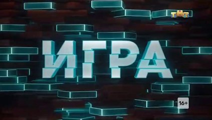 Игра - 1 выпуск (2 часть)