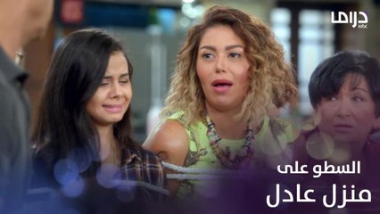 عادل وأسرته يتعرضون للسطو