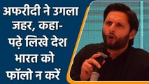 Shahid Afridi has made a bold statement saying that India is after Pakistan | वनइंडिया हिंदी
