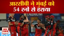 RCB vs MI: आरसीबी ने मुंबई को 54 हराया | RCB Beat Mumbai Indians by 54 Runs | IPL 2021