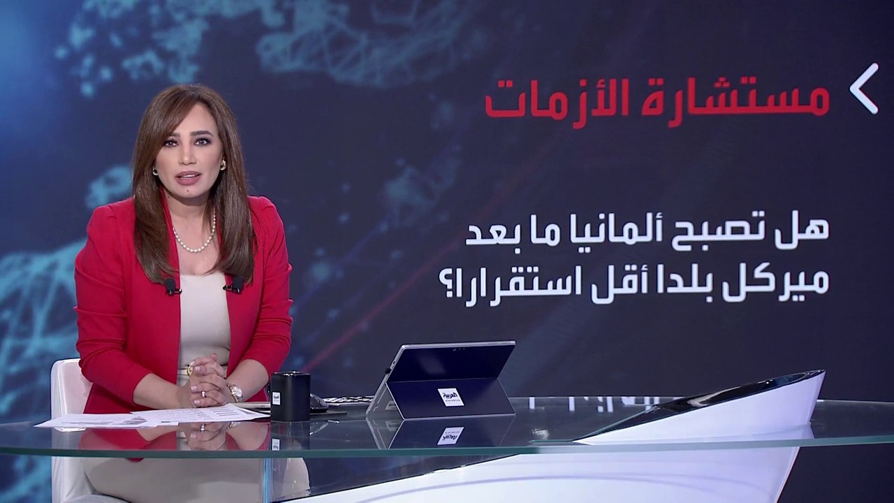 بانوراما | مستقبل السياسة الألمانية مع أوروبا وروسيا والصين وأميركا بعد رحيل ميركل