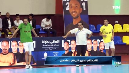 أحد المشاركين في دوري المتعافين: 14 سنة من عمري ضاعوا بسبب الإدمان