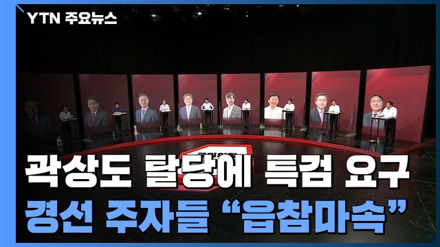 곽상도 탈당에 특검 요구...홍준표 유승민 원희룡 읍참마속 / YTN