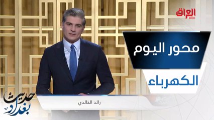 حرب الأبراج واغتيال الكهرباء.. محور اليوم من حديث بغداد