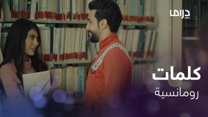 أسيل تتلقى كلمات رومانسية قطعتها الصديقة