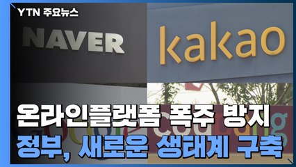 '플랫폼 독주 방지책' 팔 걷어붙인 정부...핵심 내용은? / YTN