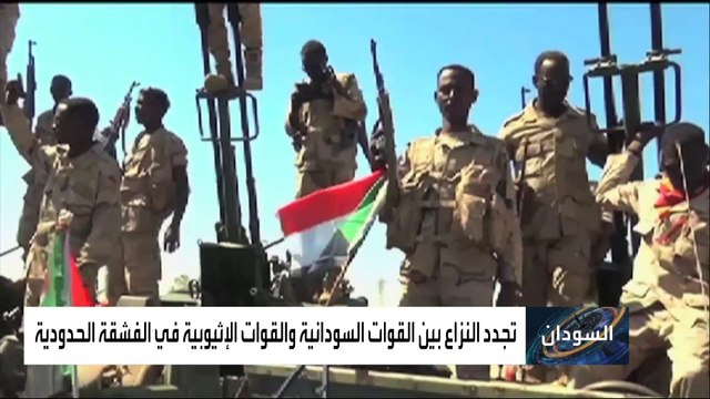 تعرف على تاريخ الصراع بين أديس أبابا والخرطوم على إقليم الفشقة