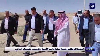 الحنيفات يؤكد أهمية بركة وادي الأبيض كمصدر للحصاد المائي