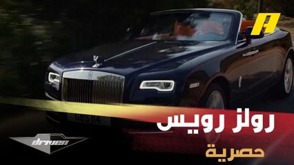 دريفن يسلط الضوء على رولز رويس بوت تيل أحد أكثر السيارات فخامة وحصرية في العالم