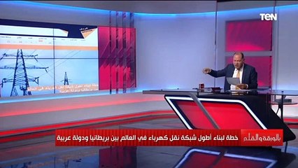 تعتبر أطول شبكة نقل كهرباء في العالم.. مشروع ربط كهربائي بين المغرب وبريطانيا.. اعرف التفاصيل