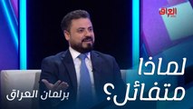 سر تفاؤل مرشح اليوم حسين الرماحي وإيمانه بالتغيير