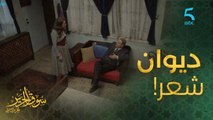 مصيبة الولد كيقرا ديوان لنزار قباني! خليه يقرا شعر وقصص حب وغرام