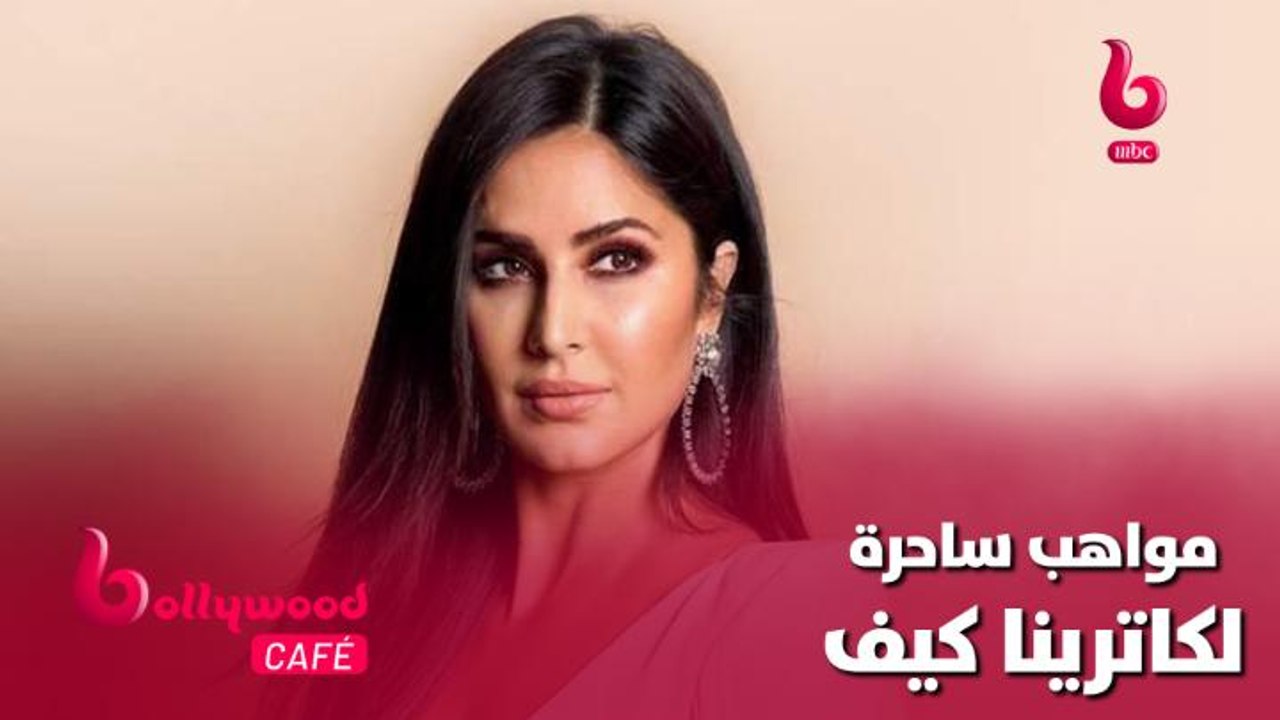 كاترينا كيف تتمتع بمواهب عديدة لن تتخيلها.. تعرف عليها