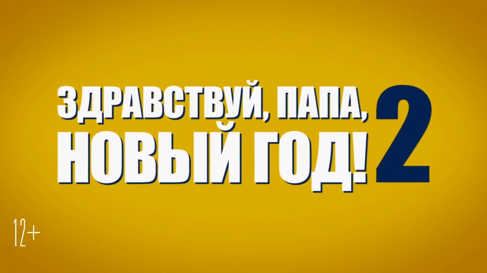 Трейлер Здравствуй Папа Новый Год 2