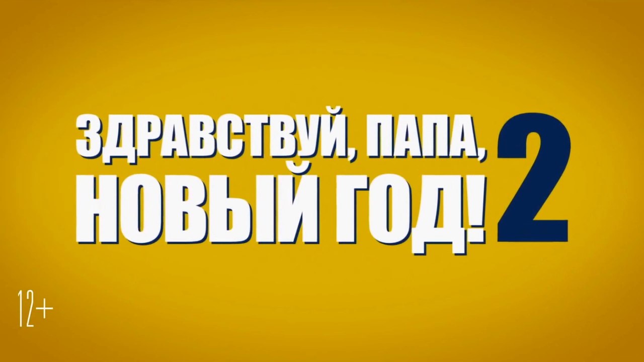 Настя И Папа Новый Год