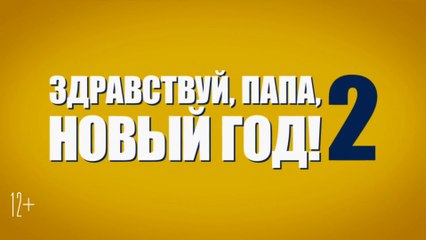 Здравствуй, папа, Новый год! 2 (2017) Трейлер