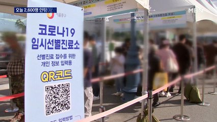 오늘 신규확진 2,600명 안팎 예상…일요일 기준 '최다'