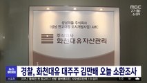 경찰, 화천대유 대주주 김만배 오늘 소환조사