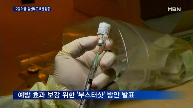 오늘 12∼17세·임신부 접종계획 발표…고령층 부스터샷 방안 발표