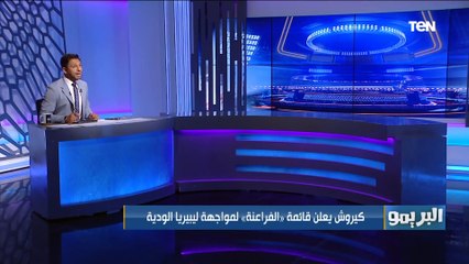 قائمة المنتخب لمباراة ليبيريا.. وفاروق يعلق: نفس الاسماء.. وواضح إن كيروش معجب بمهند لاشين