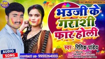 New Bhojpuri Holi Song Bhauji Ke Holi | Ritik Pandey New Bhojpuri Gana | भाउजी के होली भोजपुरी गीत 2021