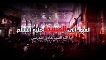 العبور الى الحسين ع  الموسم الثاني  الحلقة 2  اية الله السيد هادي المدرسي
