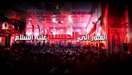 العبور الى الحسين ع  الموسم الثاني  الحلقة 47  اية الله السيد هادي المدرسي