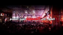 العبور الى الحسين ع  الموسم الثاني  الحلقة 90  اية الله السيد هادي المدرسي