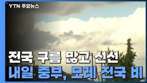 [날씨] 전국 구름 많고 선선...내일 중부, 모레 전국 비 / YTN