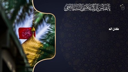 كان العباس (عليه السلام) بمفرده يمثل امبراطورية الخير في مواجهة عدوه الذي كان يمثل امبراطورية الشر
