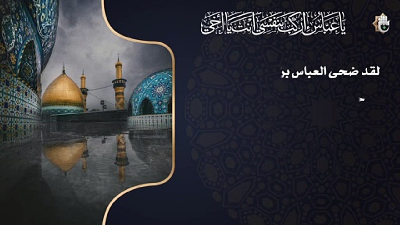 لقد ضحى العباس بن علي عليه السلام بكفه حتى لا يضحي بكف الحقيقة