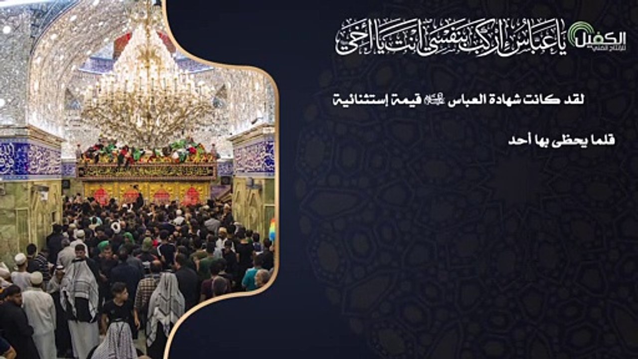 ماهي قيمة شهادة العباس (عليه السلام) في معركة الطف الخالدة ؟