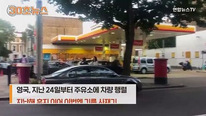 [30초뉴스] 주유소 6곳 들려도 못 사…영국, 이번엔 기름 사재기