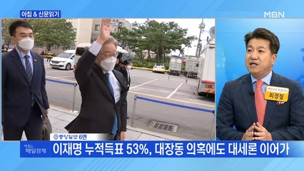 신문브리핑1 "이재명 누적득표 53%, 대장동 의혹에도 대세론 이어가"외 주요기사