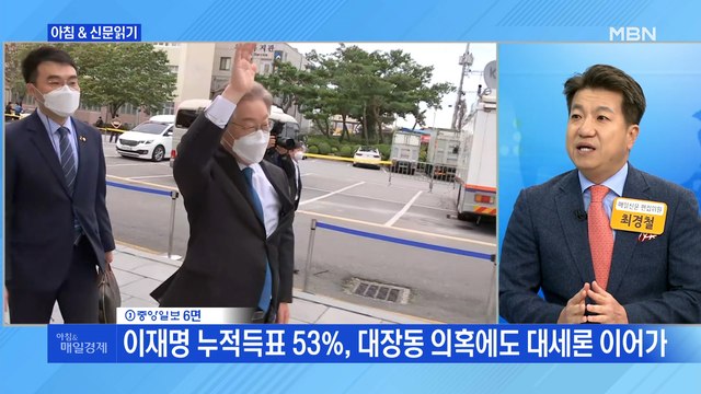 신문브리핑1 이재명 누적득표 53%, 대장동 의혹에도 대세론 이어가 외 주요기사
