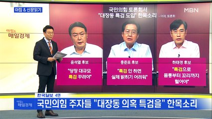 신문브리핑3 "국민의힘 주자들 "대장동 의혹 특검을" 한목소리"외 주요기사