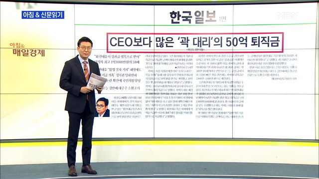 신문브리핑2 CEO보다 많은 '곽 대리'의 50억 퇴직금 외 주요기사