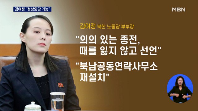 김여정 이틀 연속 담화 정상회담 가능 … 연락선 복원부터