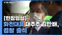 [현장영상]  '화천대유' 최대 주주 김만배 경찰 소환...