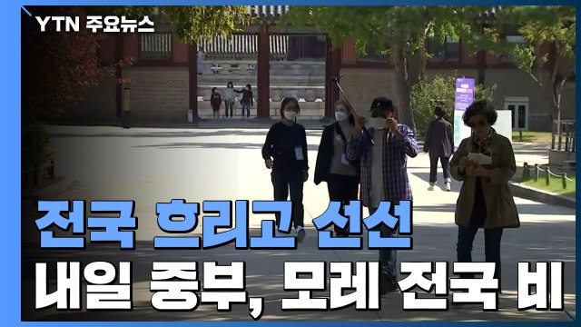 [날씨] 전국 흐리고 선선...내일 중부, 모레 전국 비 / YTN