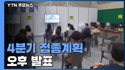 4분기 접종계획 오후 발표...백신 접종간격 단축으로 속도전 / YTN