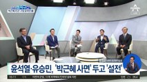 홍준표 “작계 5015 아나”…윤석열 “설명해 달라”